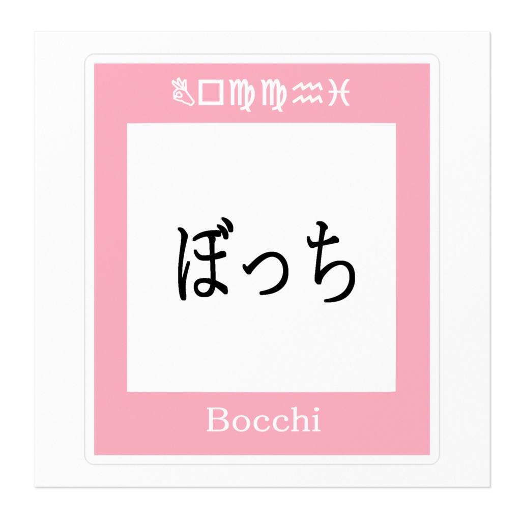 一人ぼっちになれる一級呪物ステッカー