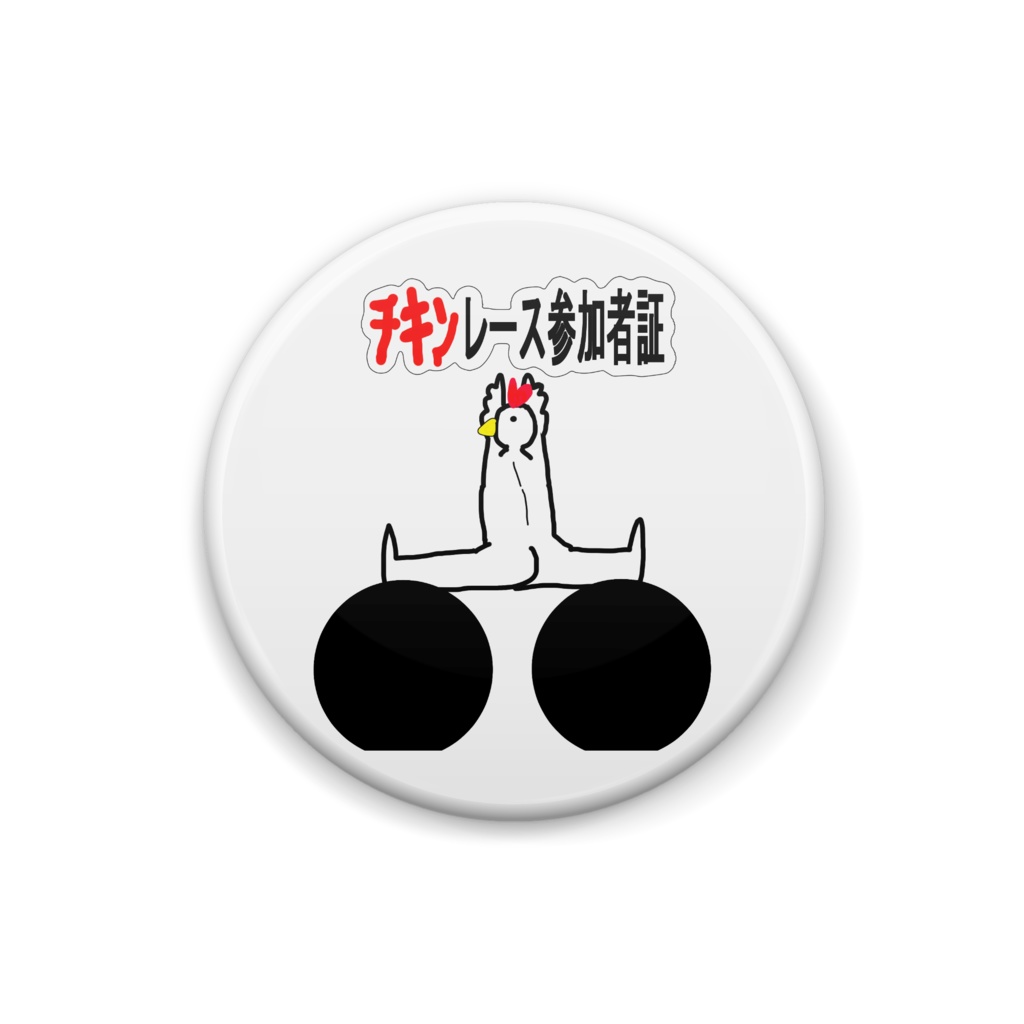 チキンレース参加者証