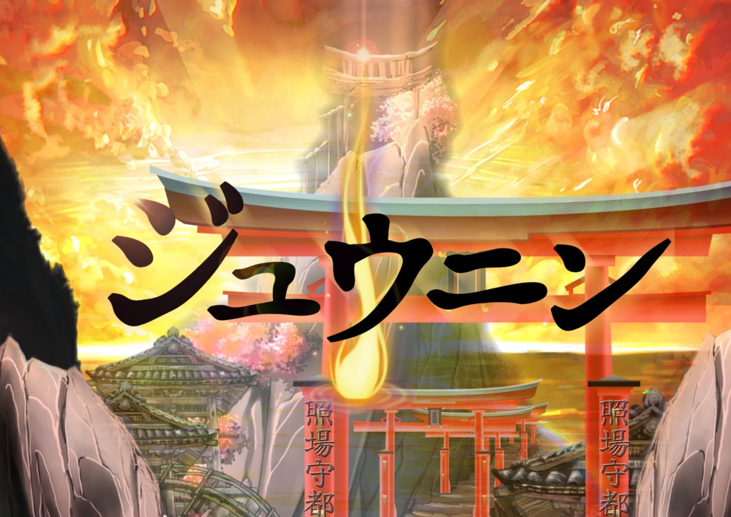 【CoC】ジュウニン【無料版あり】