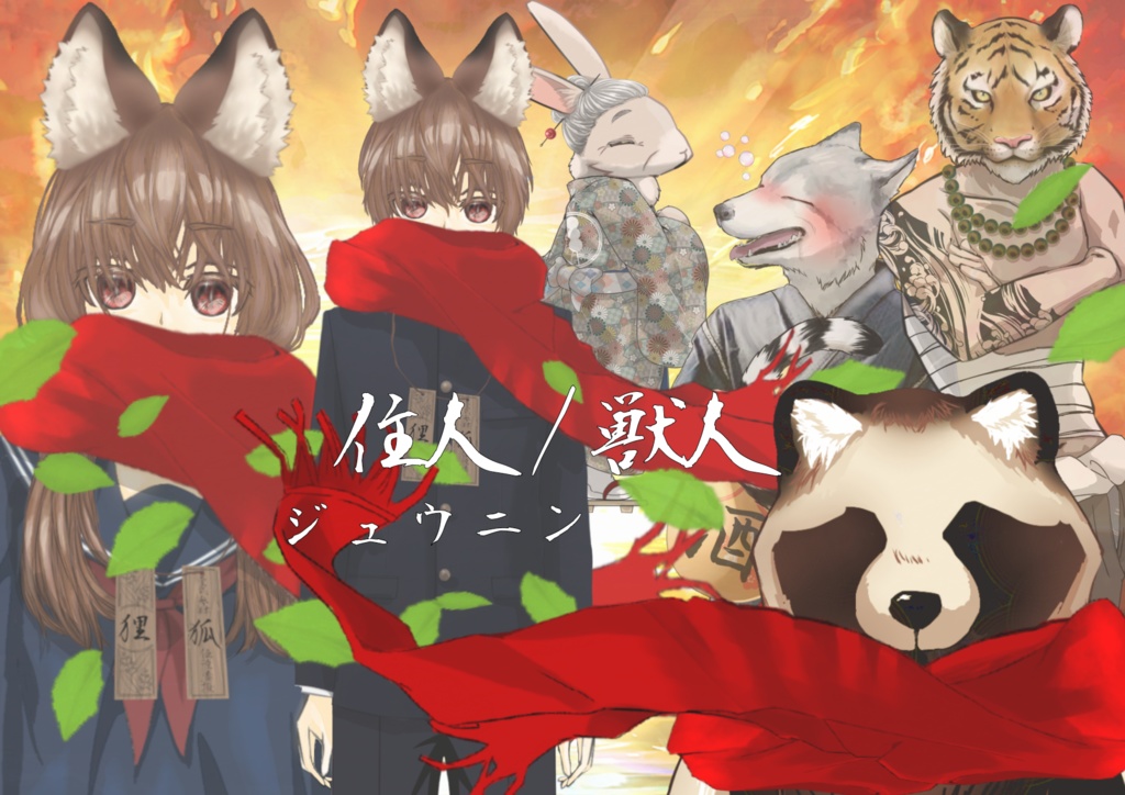 【CoC】ジュウニン【無料版あり】