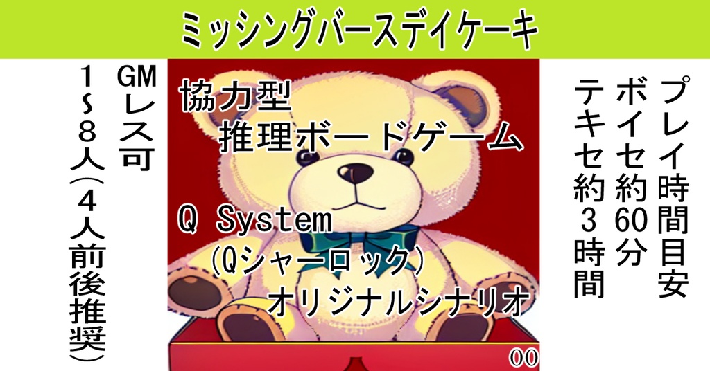【Q　System】ミッシングバースデイケーキ【Qシャーロック】