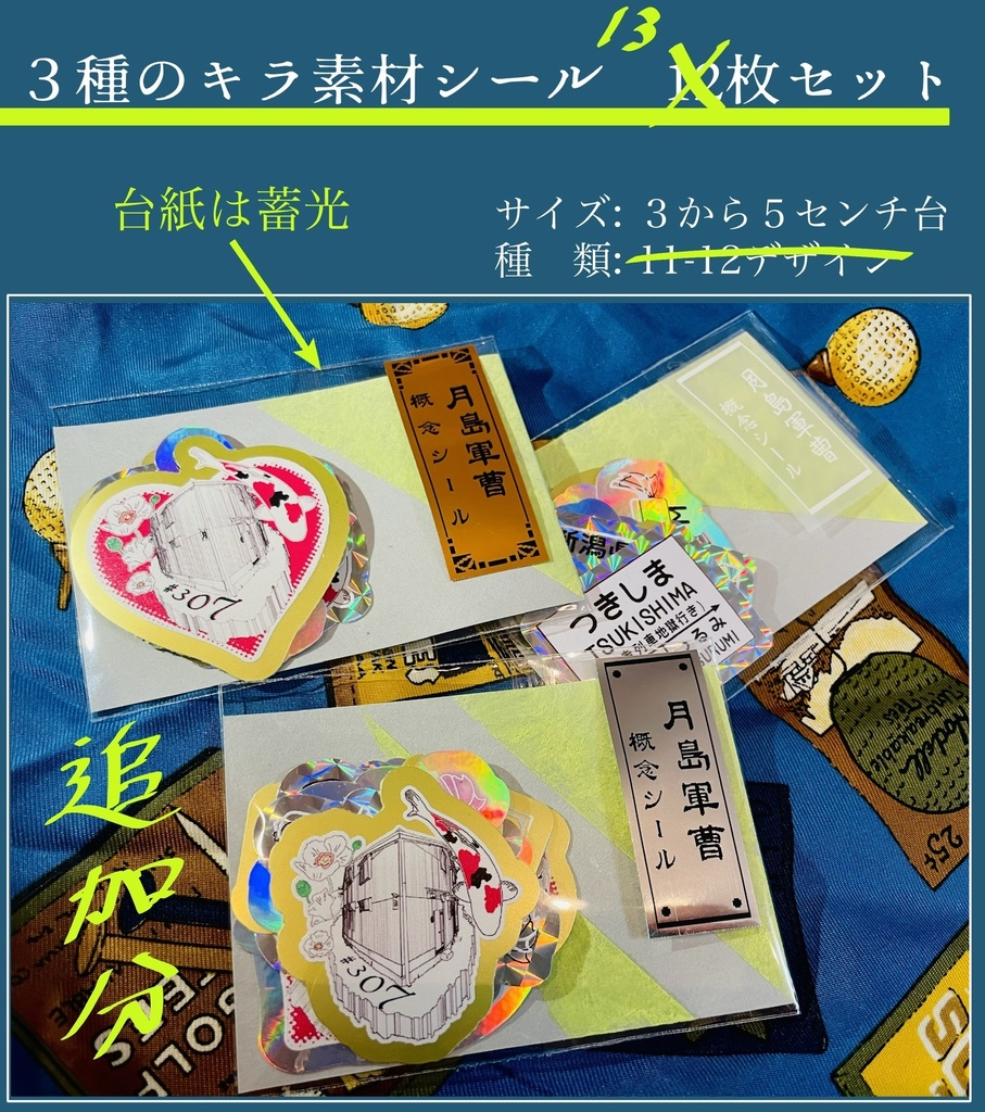 送料無料【軍曹会議3】月島軍曹キラキラ概念シールセット