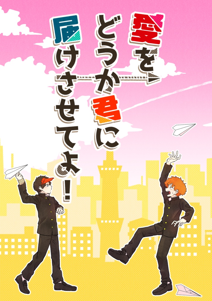（頒布終了）愛をどうか君に届けさせてよ！