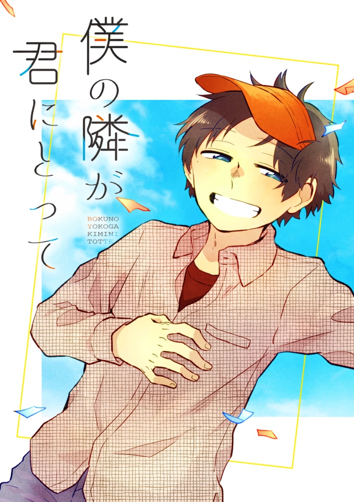 （頒布終了）僕の隣が君にとって