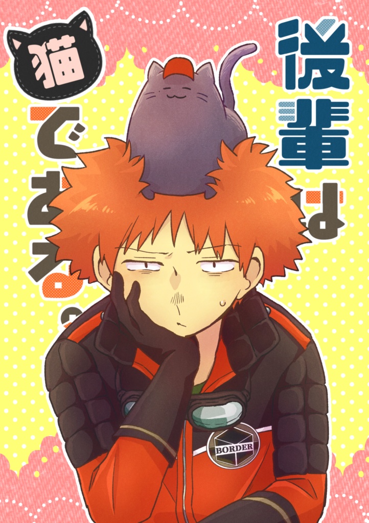 （頒布終了）後輩は猫である。