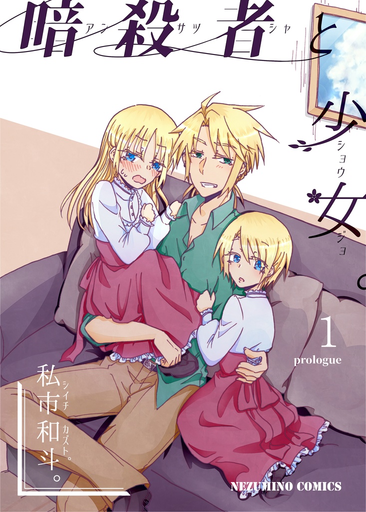 暗殺者と少女。1巻