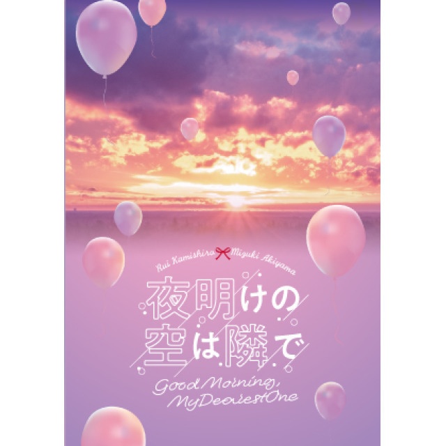 夜明けの空は二人で