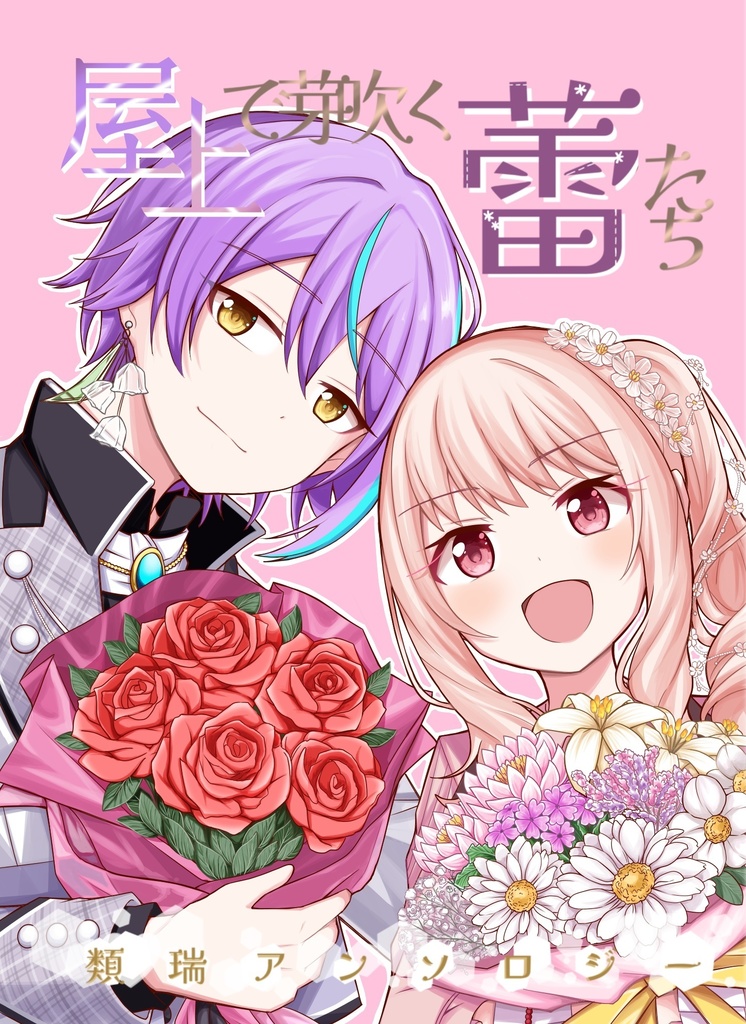 類瑞合同誌「屋上で芽吹く蕾たち」