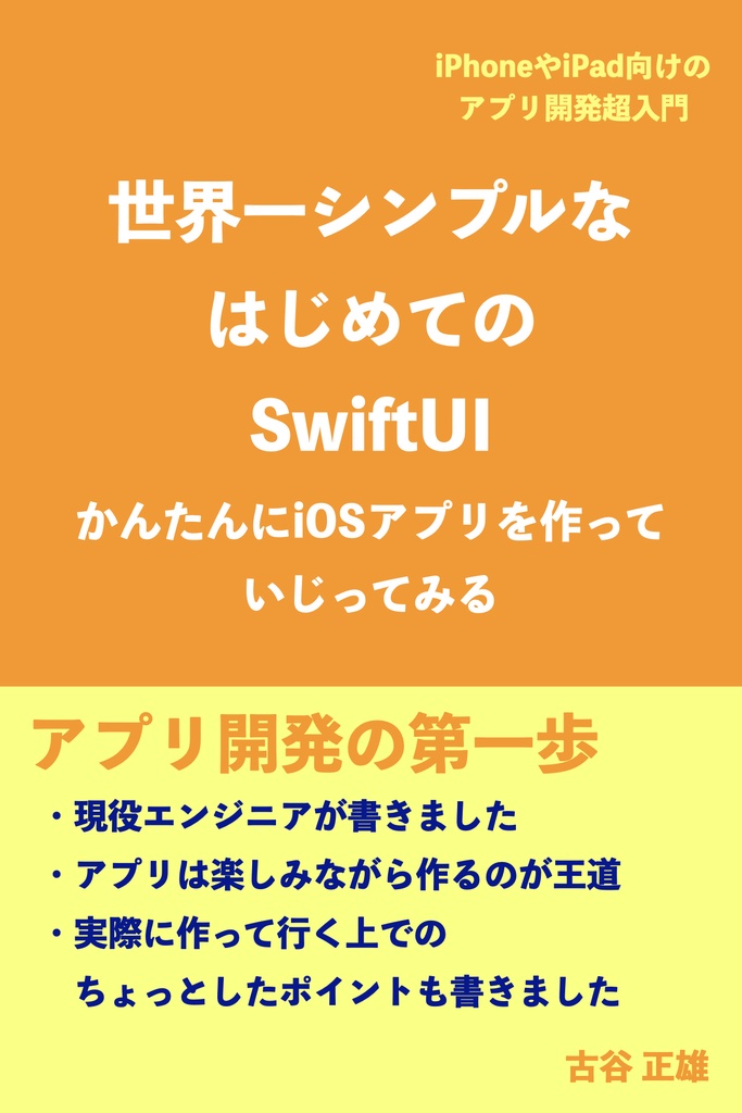 世界一シンプルなはじめてのSwiftUI