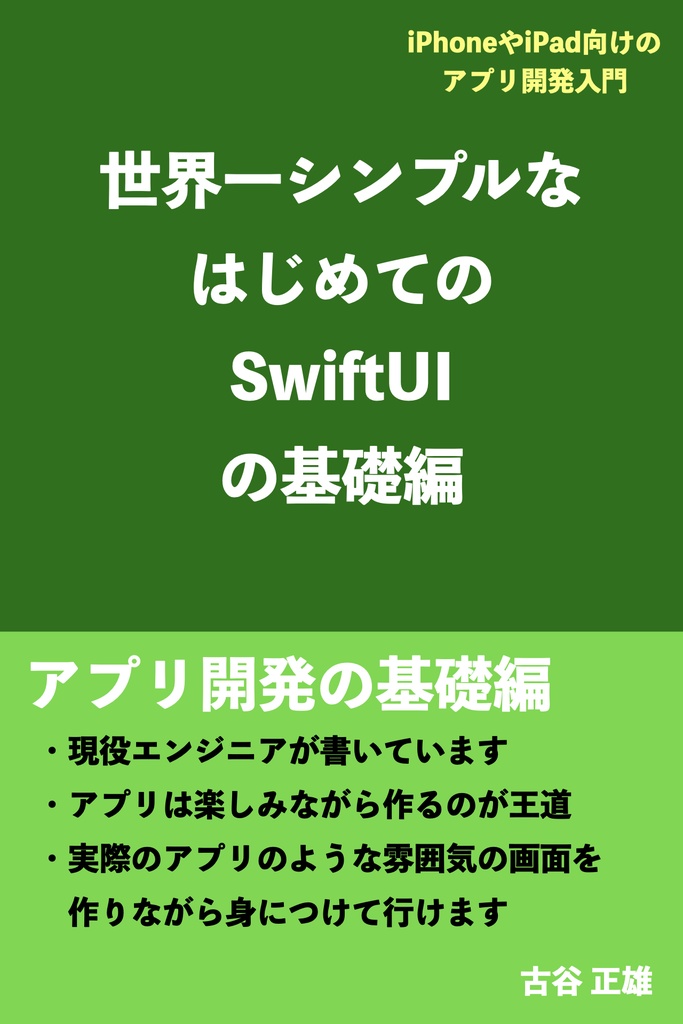 世界一シンプルなはじめてのSwiftUIの基礎編