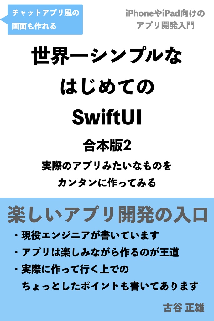 世界一シンプルなはじめてのSwiftUI 合本版2