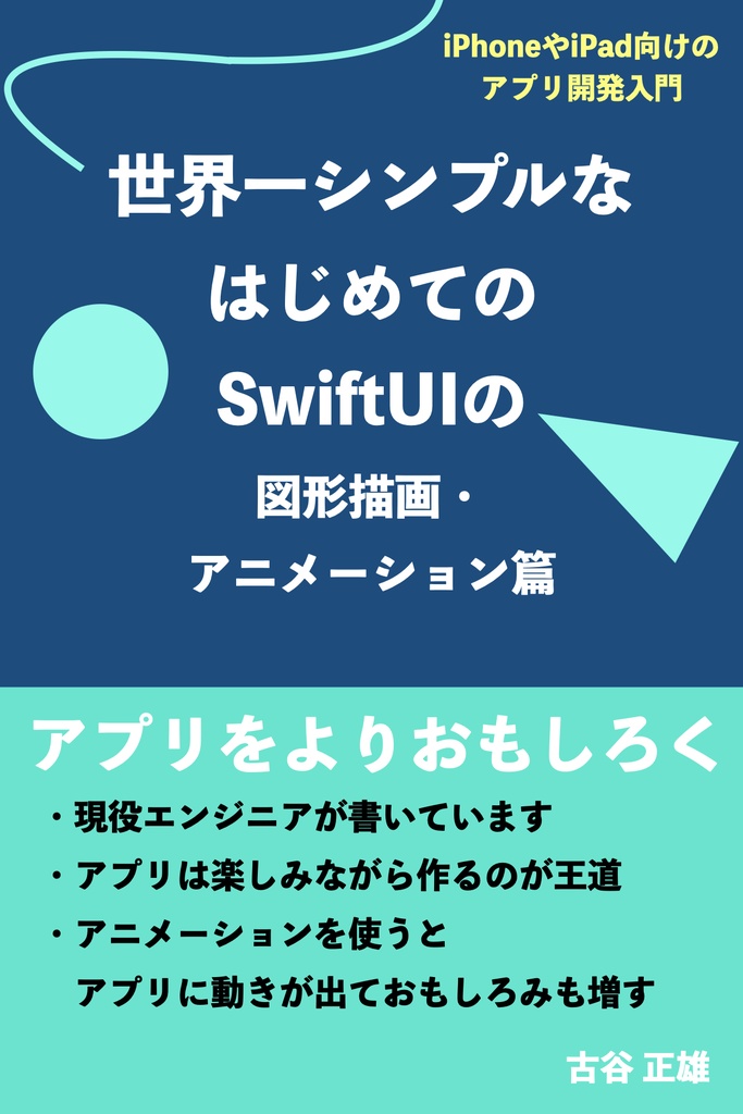 世界一シンプルなはじめてのSwiftUIの図形描画・アニメーション篇