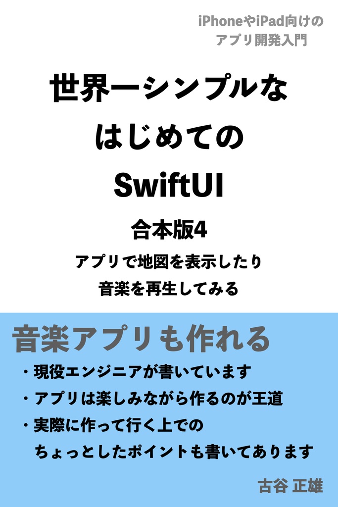 世界一シンプルなはじめてのSwiftUI 合本版4