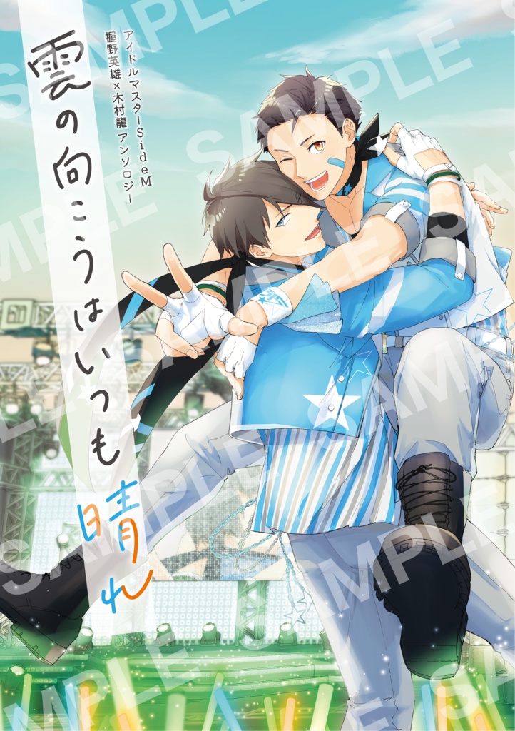 握龍オンリー開催記念アンソロジー『雲の向こうはいつも晴れ』