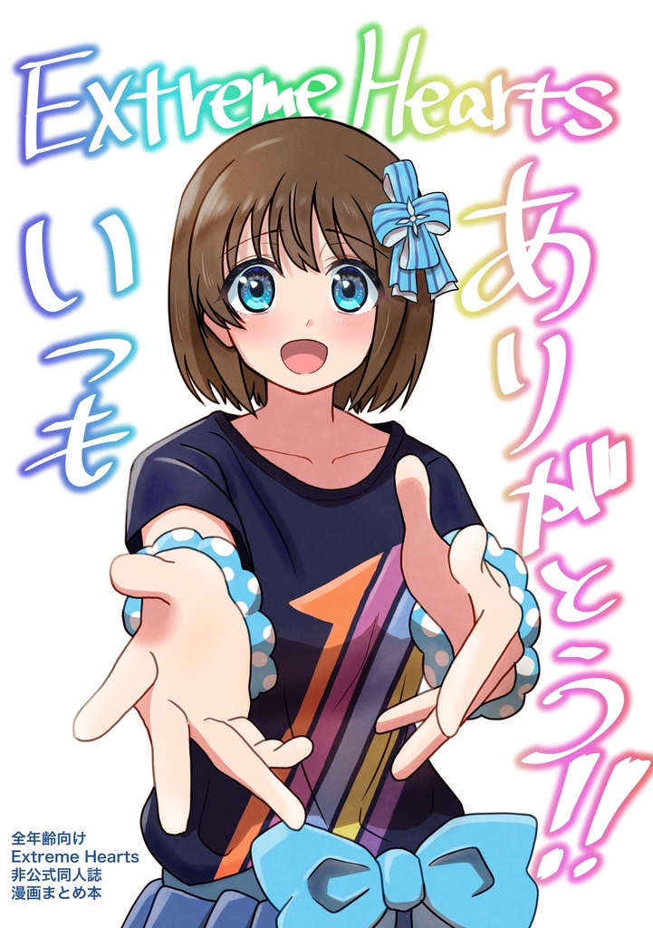 Extreme Heartsいつもありがとう!!