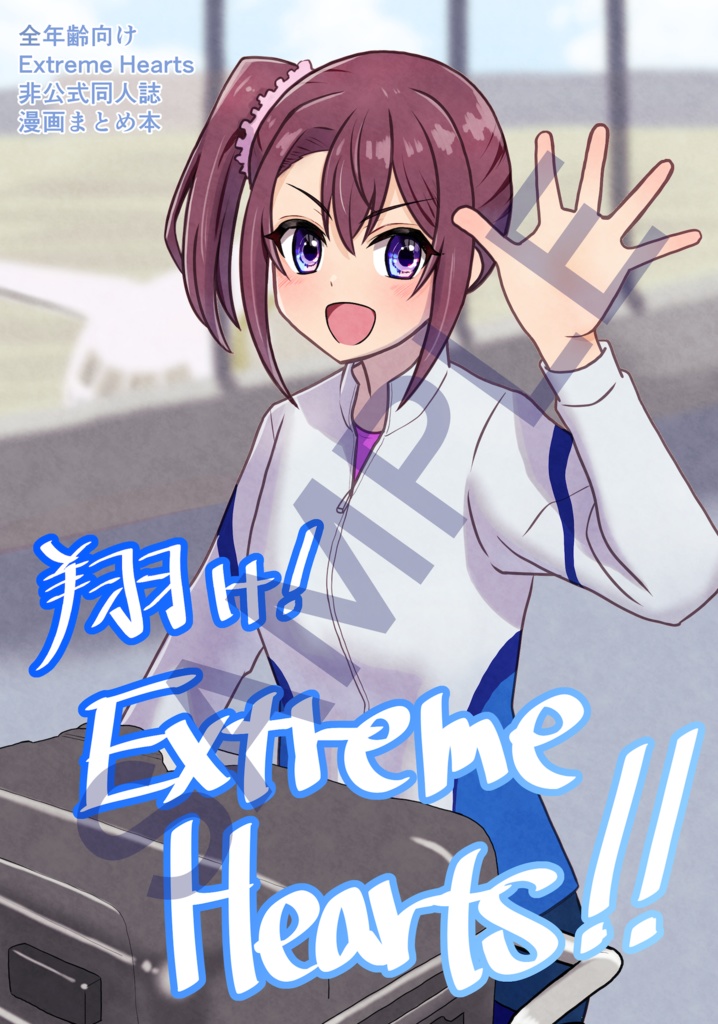 翔け! Extreme Hearts!!