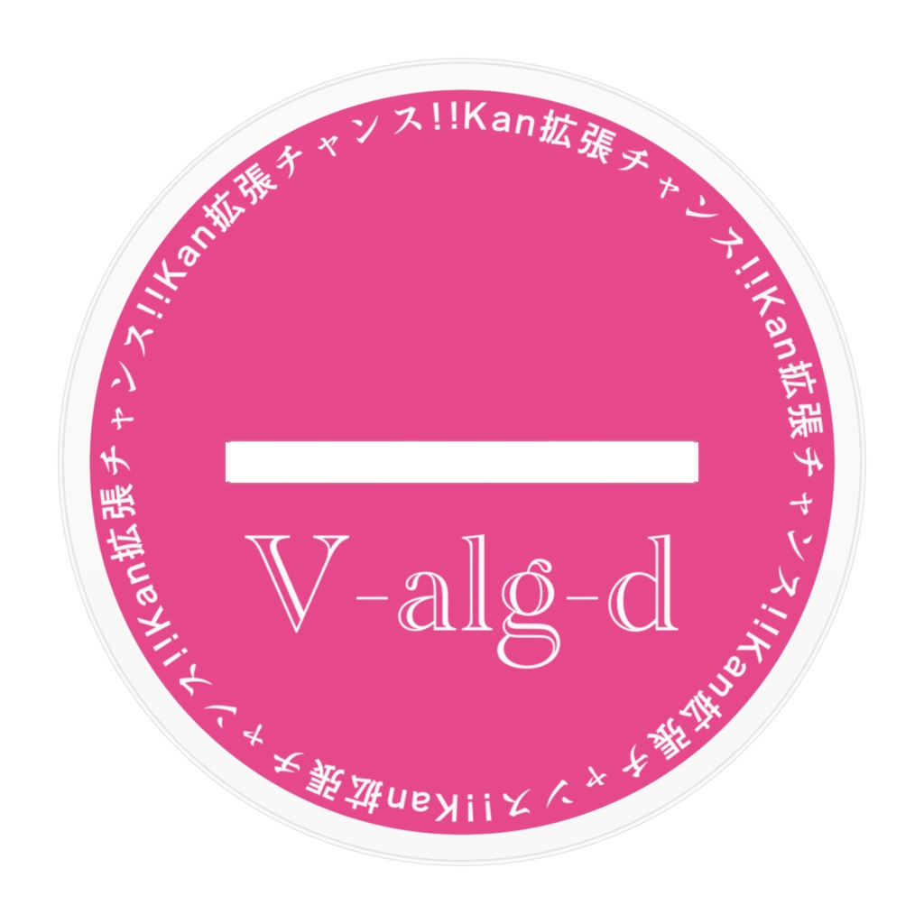 V-alg-dアクリルフィギュア Kan拡張チャンス!!