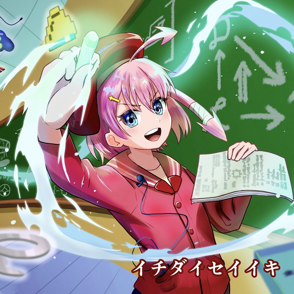 【alg-dオリジナルソング】イチダイセイイキ