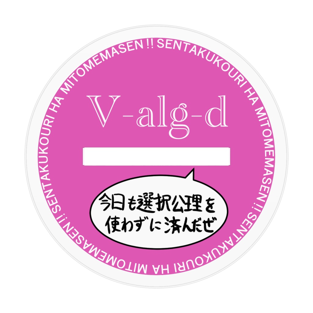 V-alg-dアクリルフィギュア 選択公理は認めません