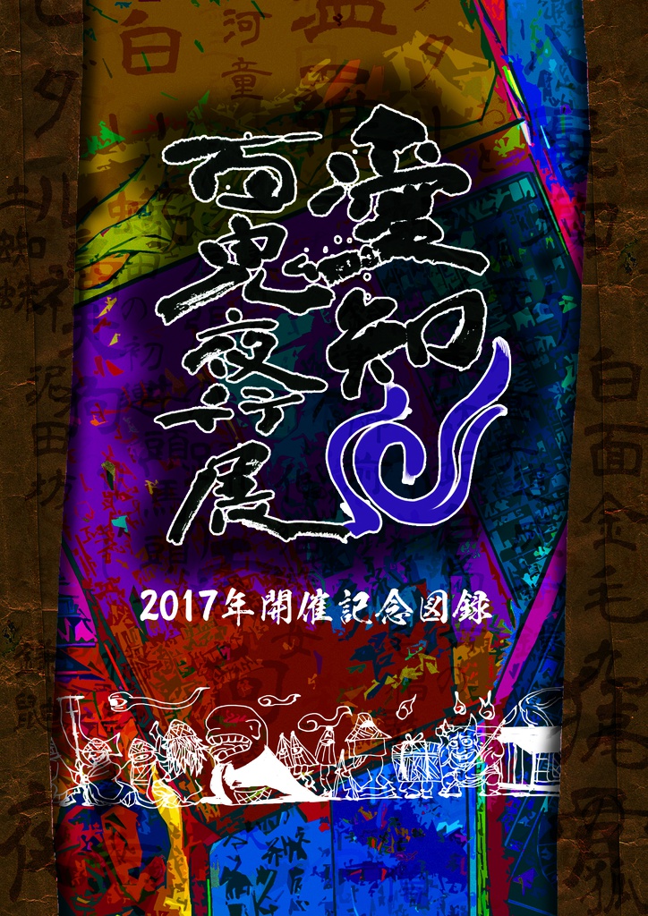 愛知百鬼夜行展=2017年開催記念図録=
