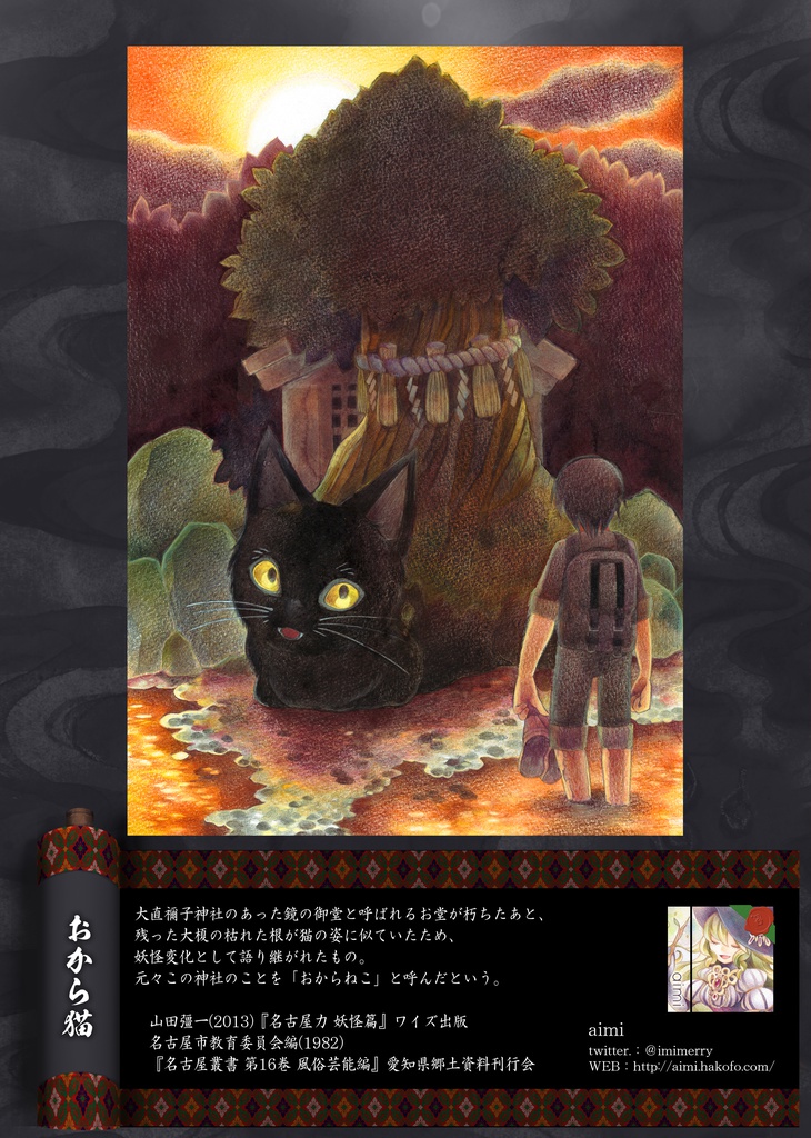 愛知百鬼夜行展=2017年開催記念図録=