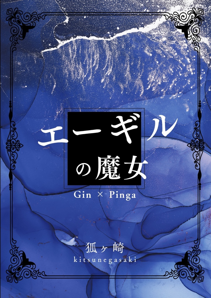 【ジンピン】エーギルの魔女