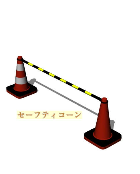 [クリスタ用　3D素材]セフティコーン