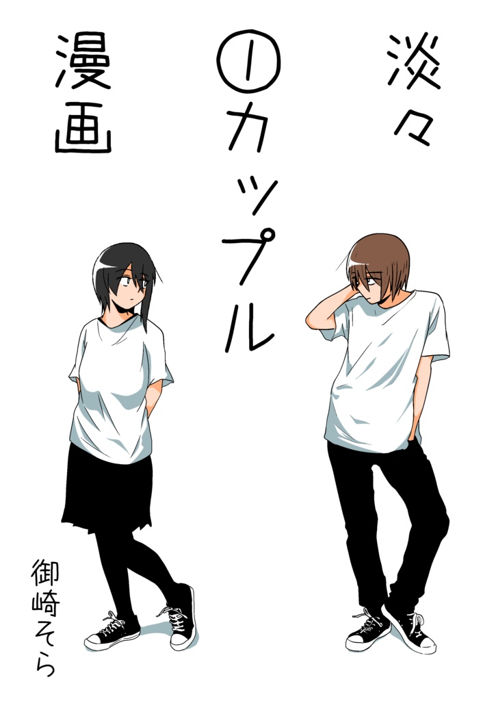 淡々カップル漫画～高校編～①【B5サイズ】