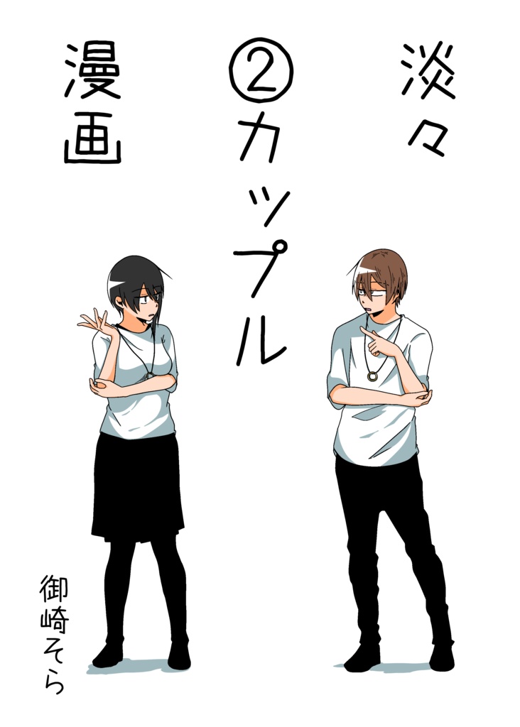 淡々カップル漫画～高校編～②【B6サイズ】