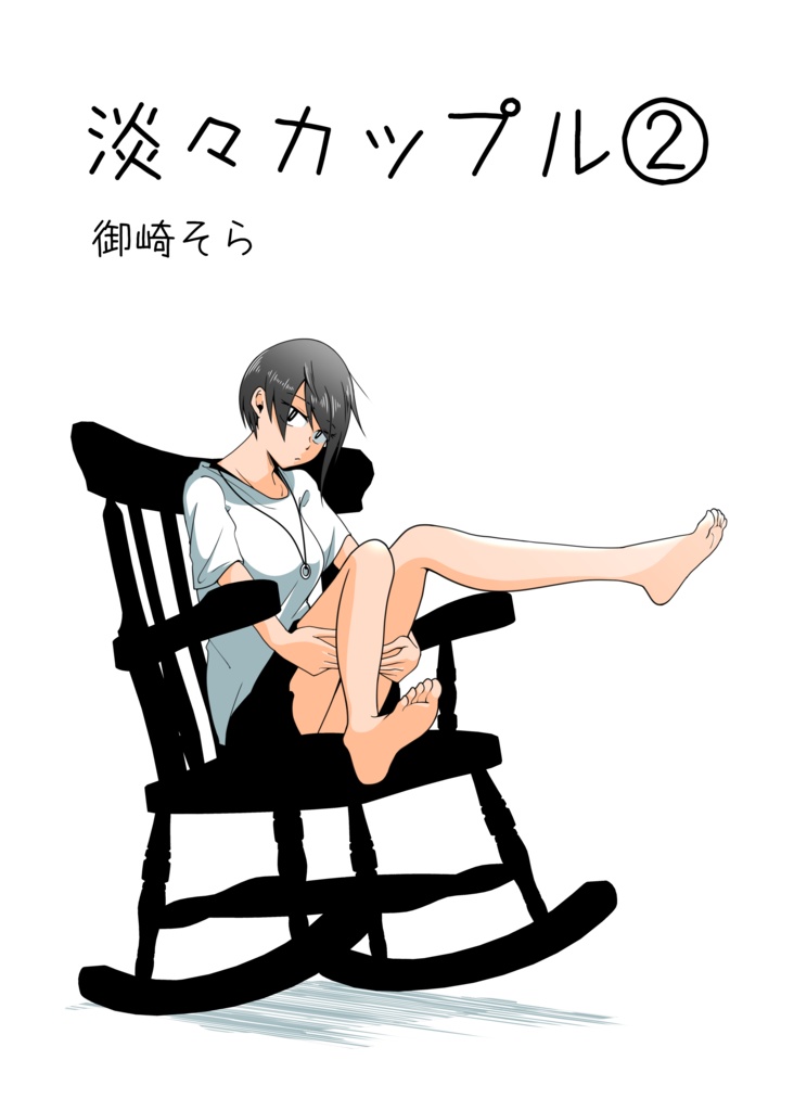 淡々カップル～大学編～②【B6サイズ】
