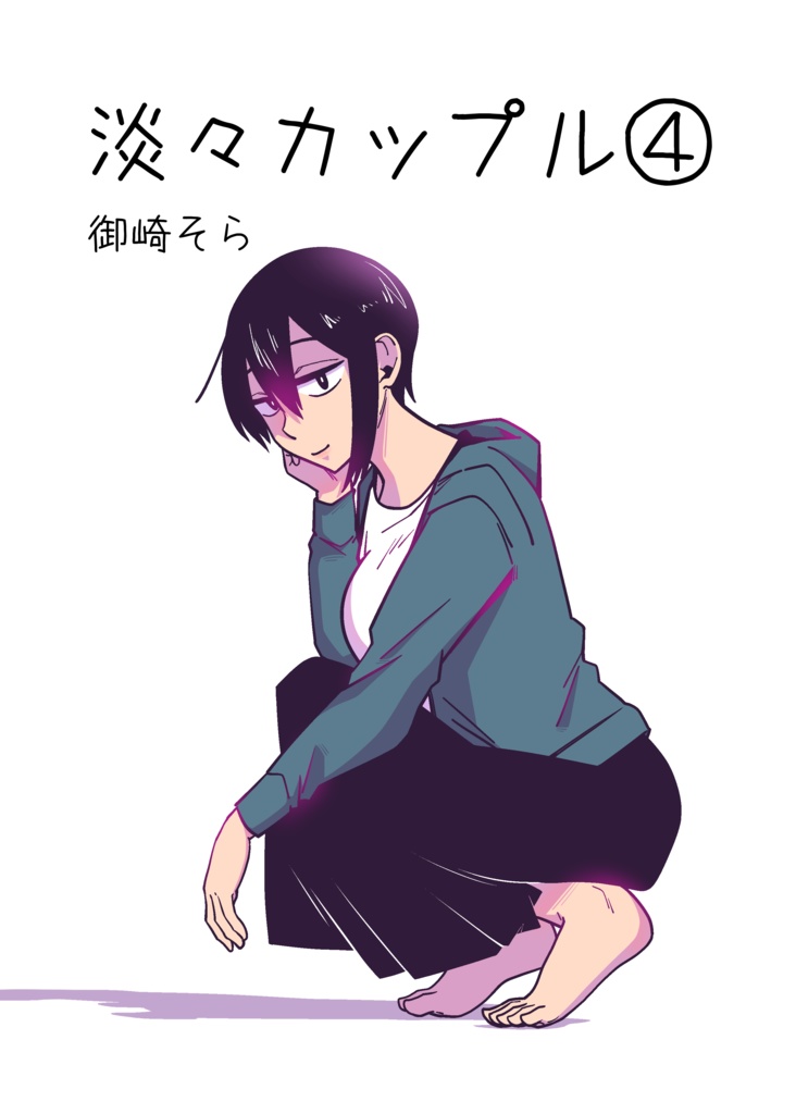 淡々カップル～大学編～④【B6サイズ】
