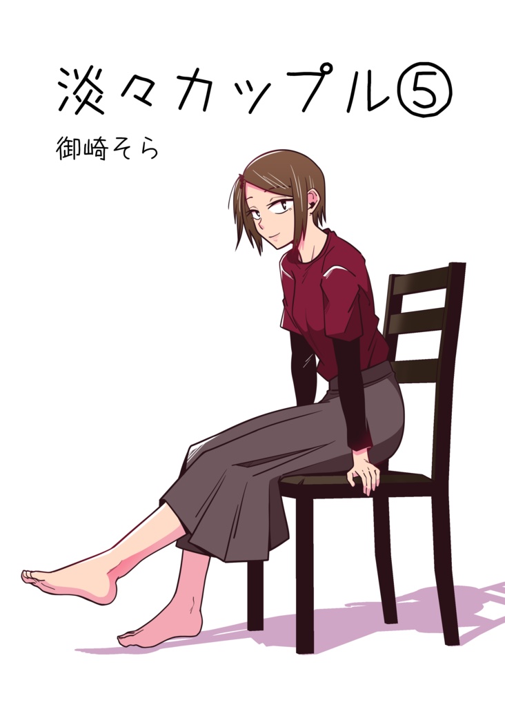 淡々カップル~大学編~⑤【B6サイズ】