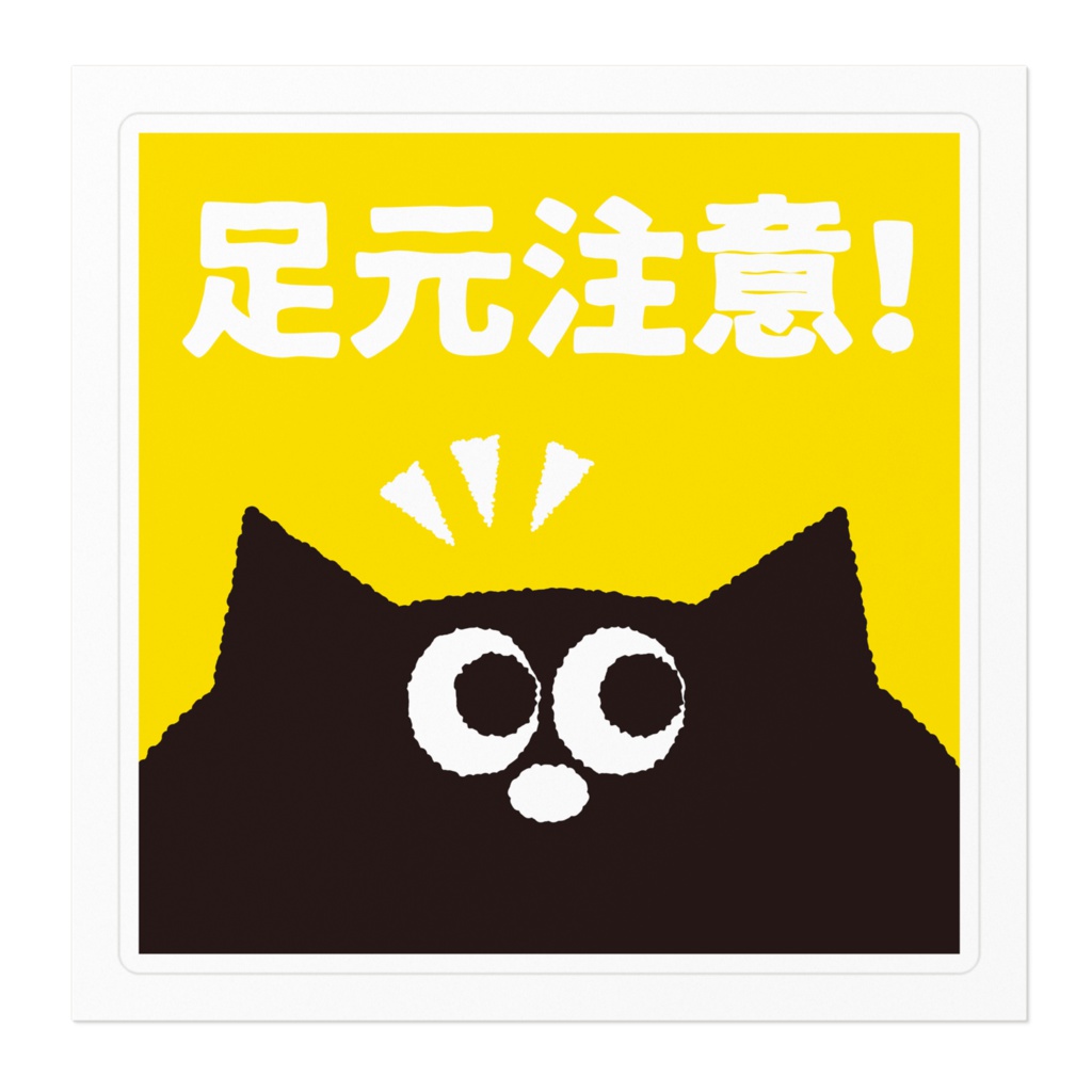 足元注意!ステッカー