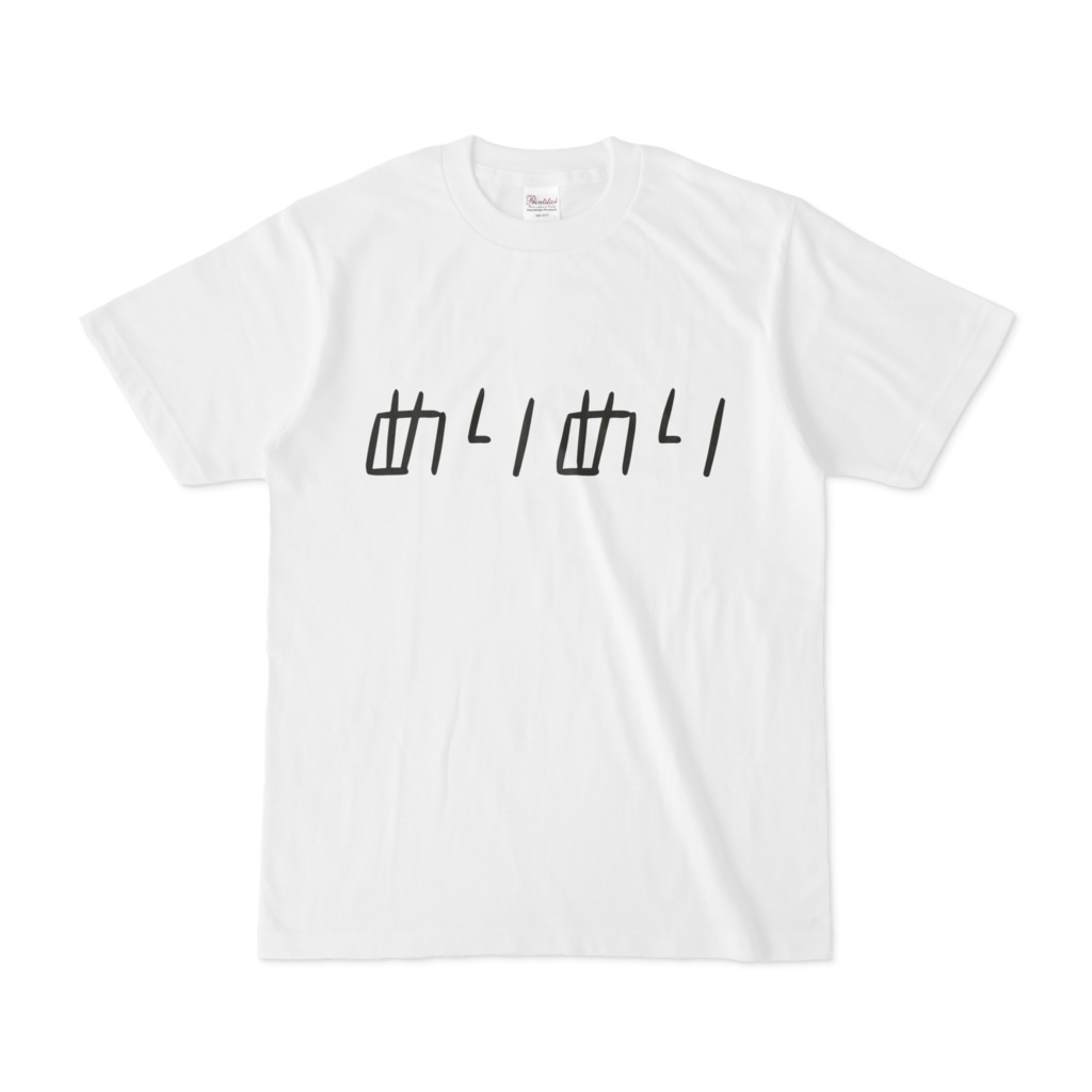 めりめりTシャツ白