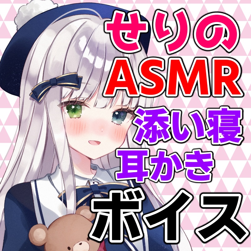 小日向芹　ASMR添い寝・耳かきシチュエーションボイス