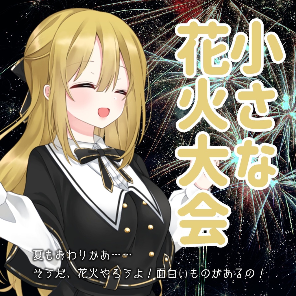 ボイスドラマ ナニコレヒロインたちと三人三色の花火