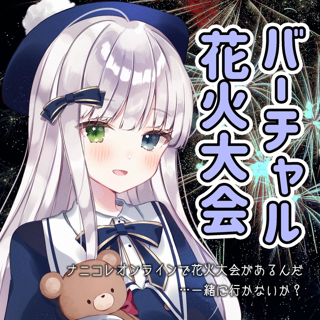 ボイスドラマ ナニコレヒロインたちと三人三色の花火