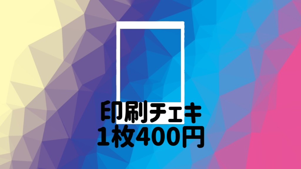 印刷チェキ