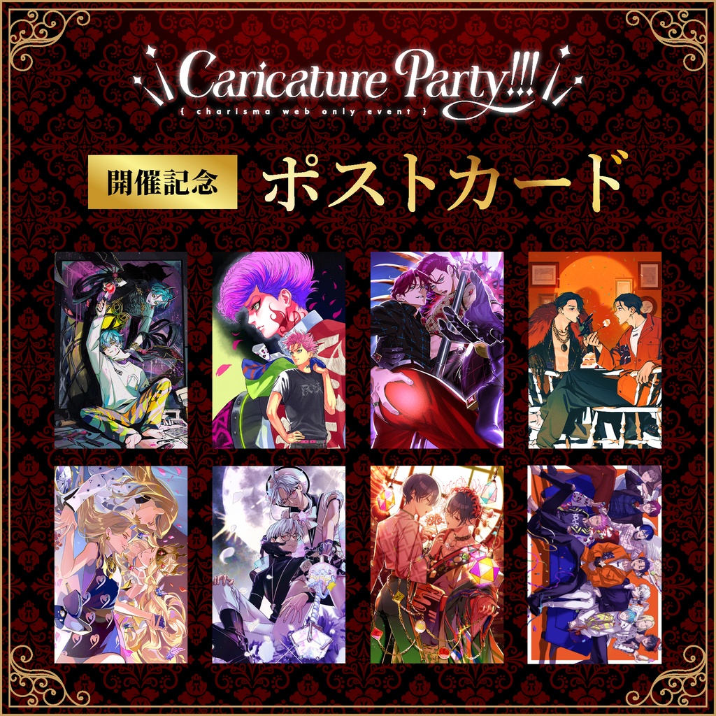 カリスマwebオンリー「Caricature Party!!!」ポストカード