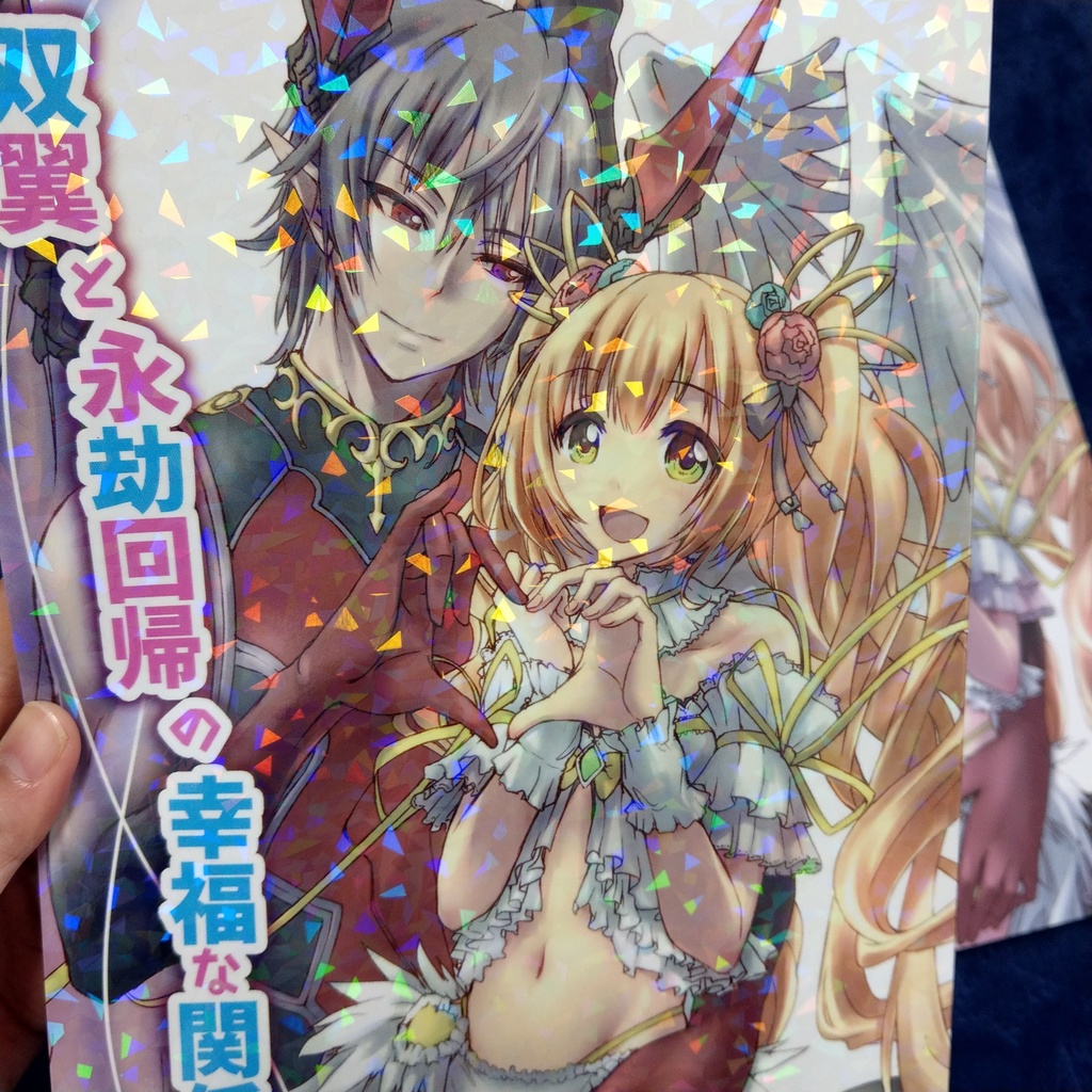 【再販】双翼と永劫回帰の幸福な関係