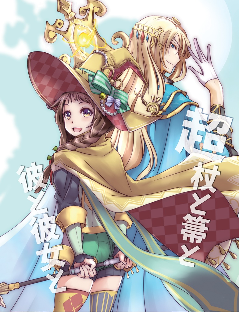 超杖と箒と彼と彼女と