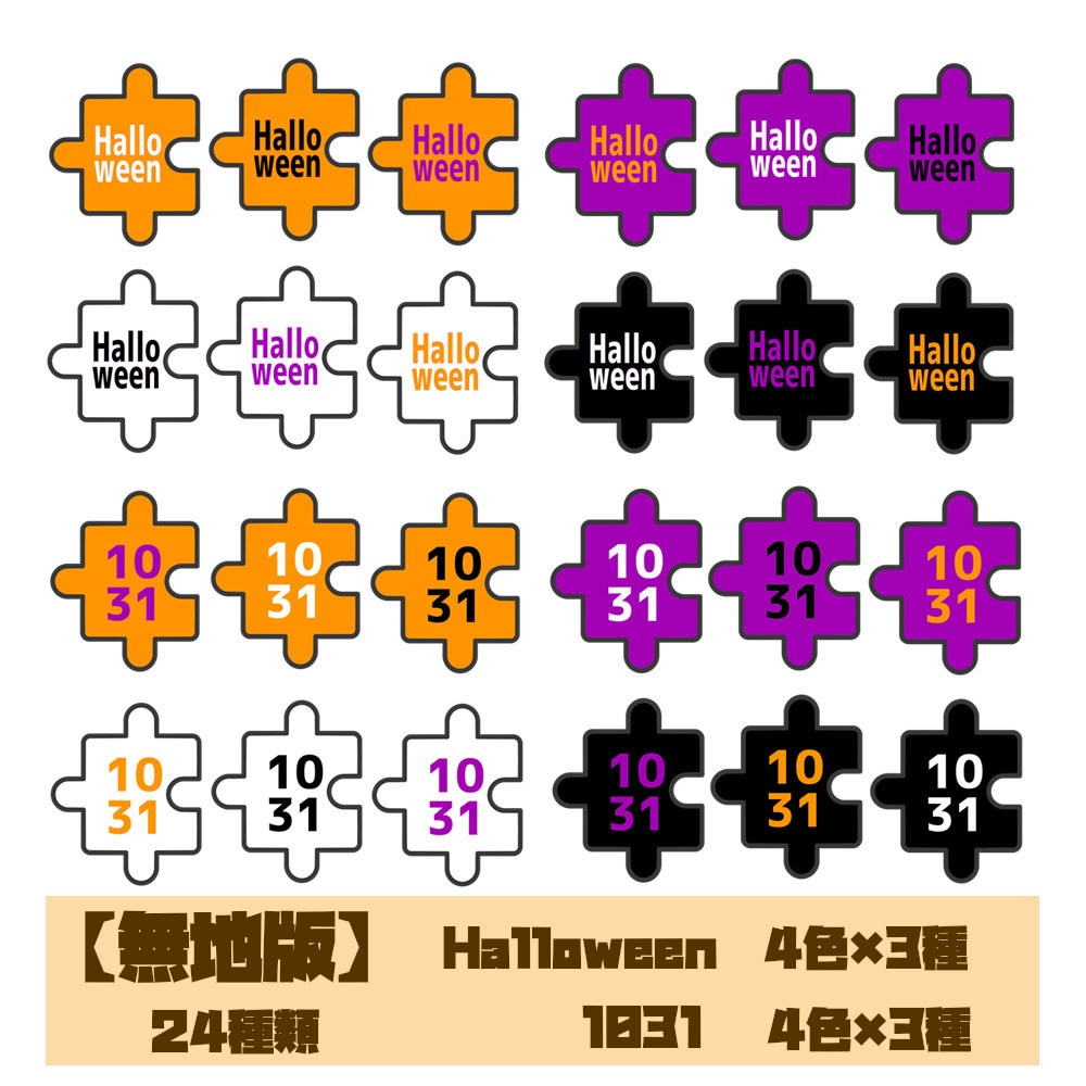 【無償】ココフォリア用ハロウィンパズルピース素材