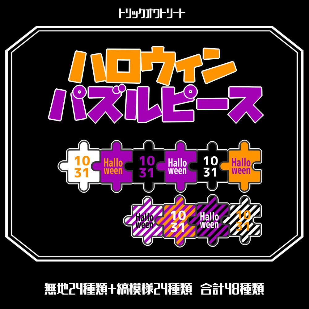 【無償】ココフォリア用ハロウィンパズルピース素材
