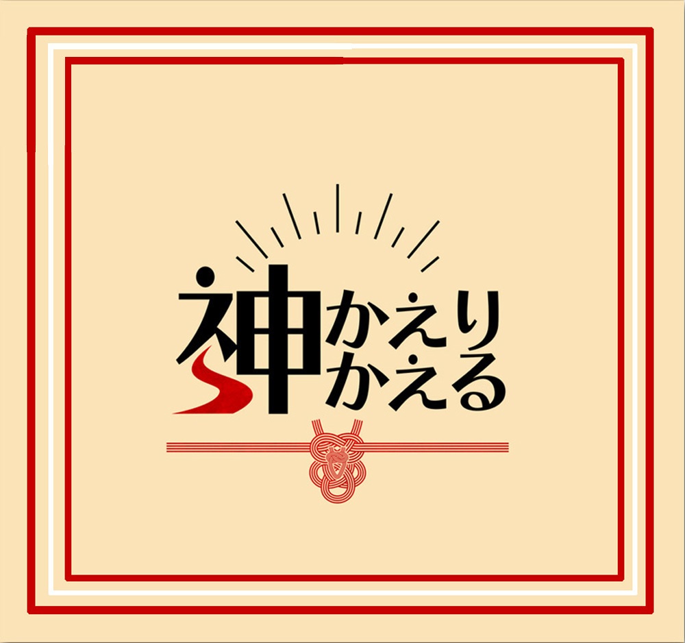 CoC/部屋付きzip付「神かえり神かえる」