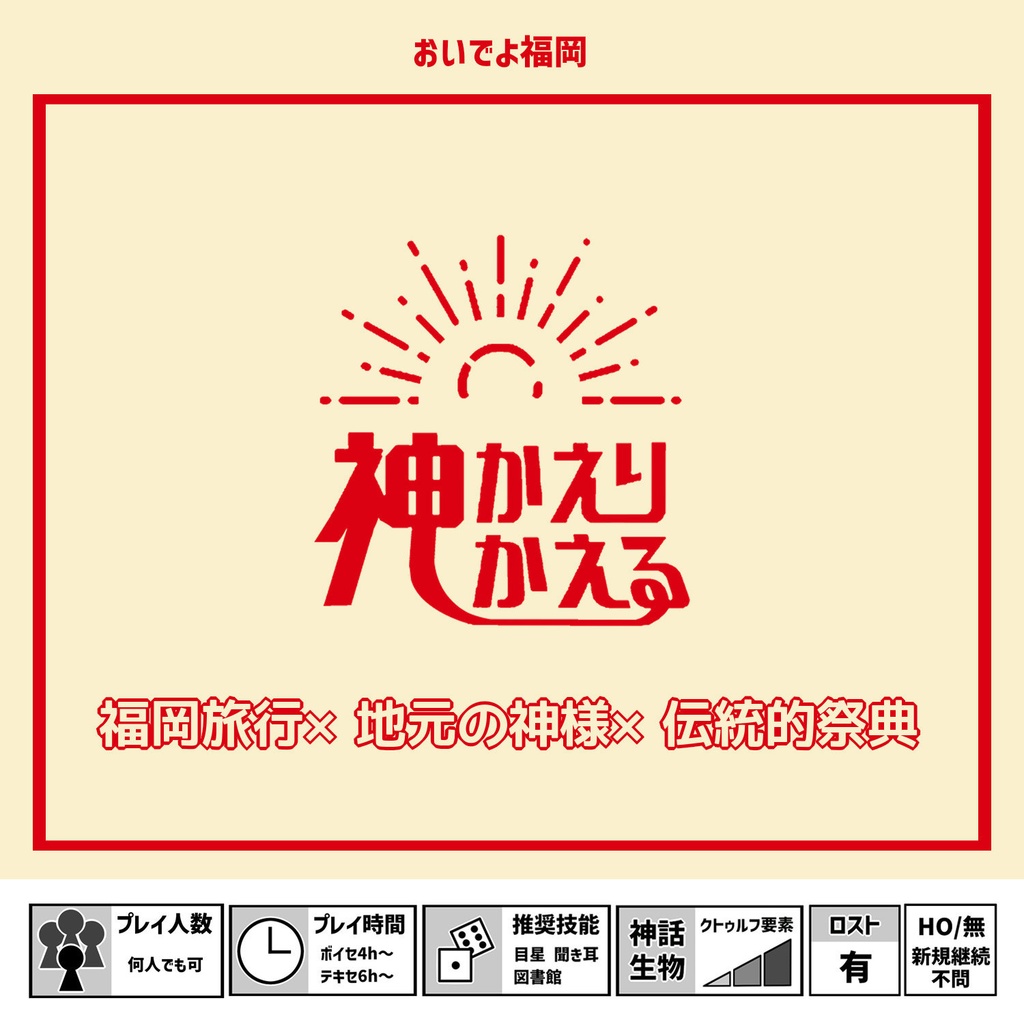 CoC『神かえり神かえる』