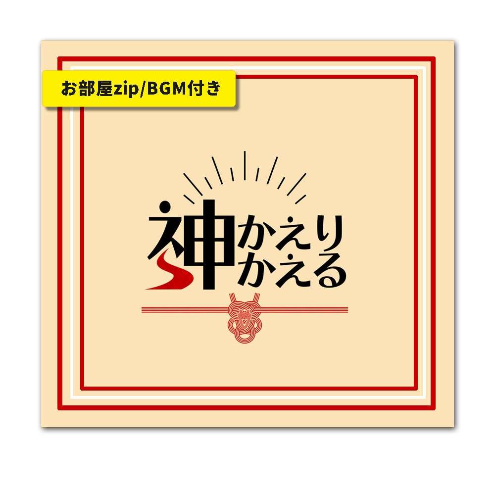 CoC/部屋付きzip付「神かえり神かえる」