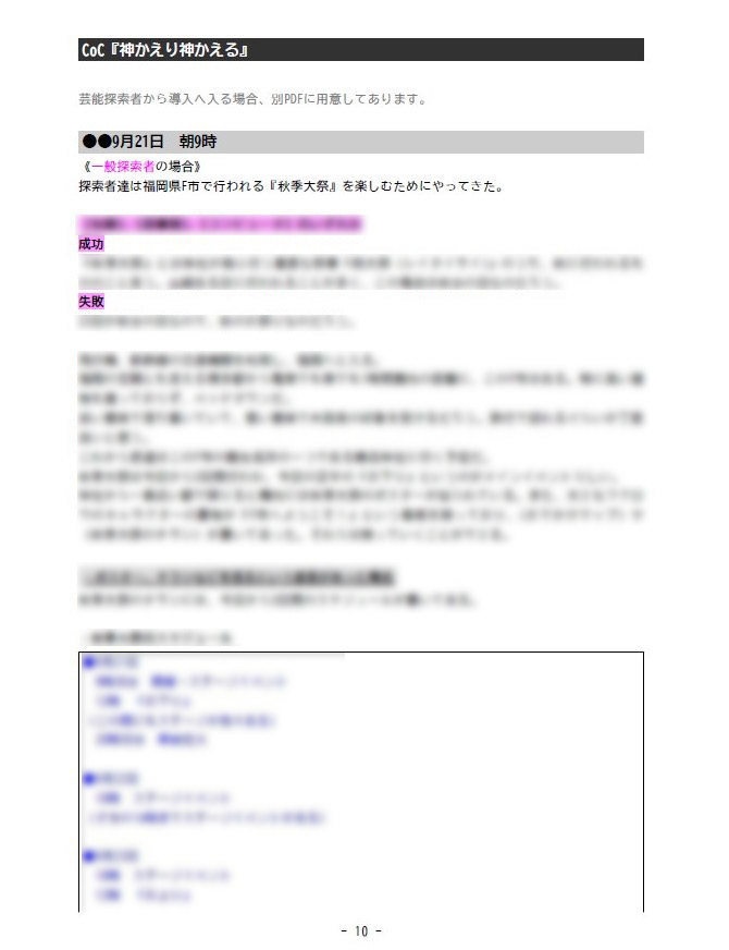 CoC『神かえり神かえる』