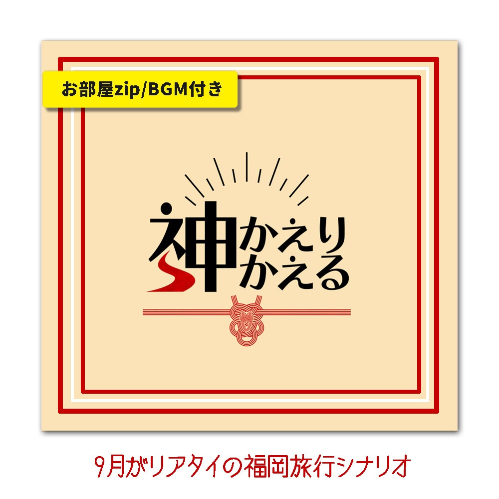 CoC/部屋付きzip付「神かえり神かえる」