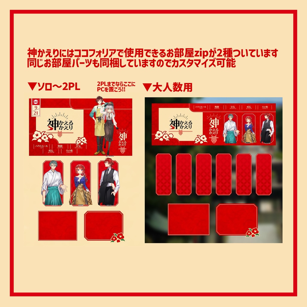 CoC/部屋付きzip付「神かえり神かえる」