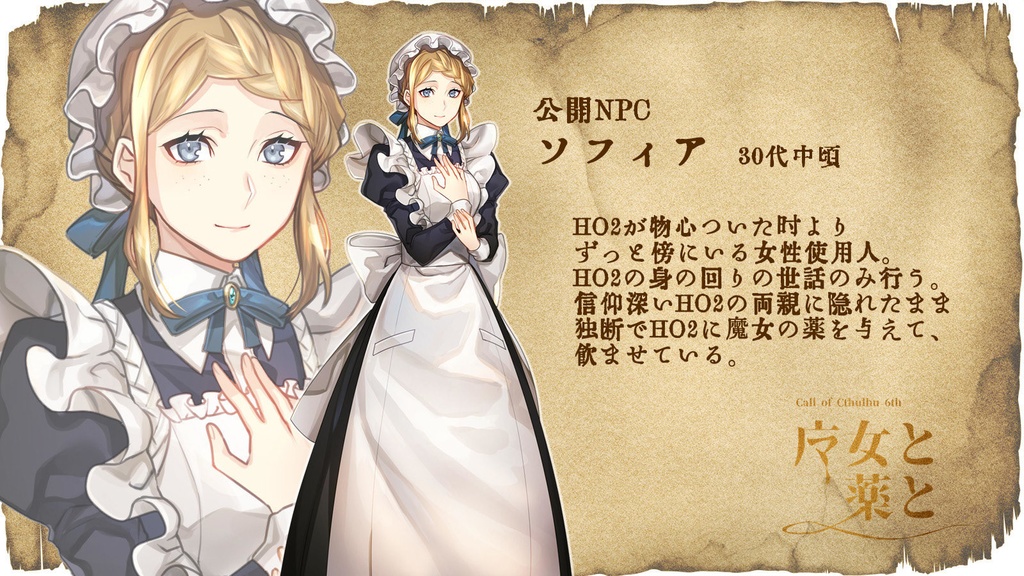 CoC「魔女と薬と」